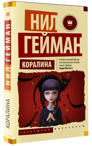 Гейман с иллюстрациями. Коралина., в Узбекистане