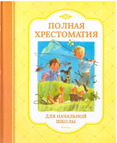 Полная хрестоматия для начальной школы | Антонова Н.А.