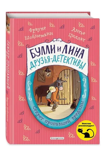 Секрет пропавшей вредины (выпуск 4) | Шойнеманн Ф., Циллат А.