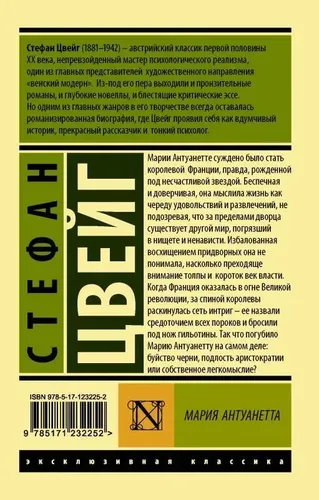 Мария Антуанетта. Портрет ординарного характера | Стефан Цвейг, в Узбекистане