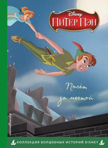 Питер Пэн. Полёт за мечтой. Книга для чтения с цветными картинками, купить недорого