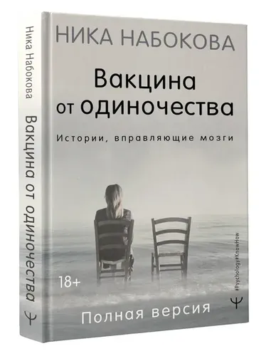 Вакцина от одиночества. Истории, вправляющие мозги. Полная версия | Набокова Ника, купить недорого