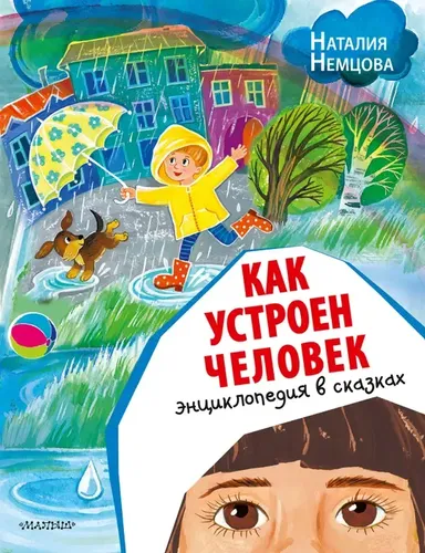 Как устроен человек. Энциклопедия в сказках | Немцова Наталия Леонидовна