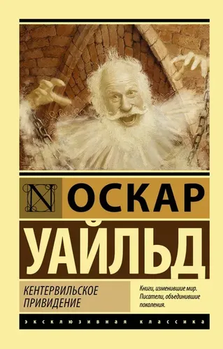 Кентервильское привидение | Уайльд Оскар, в Узбекистане