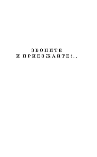 Звоните и приезжайте!.. Повести для детей | Алексин Анатолий Георгиевич, купить недорого