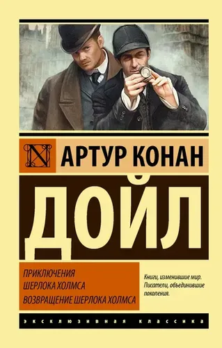 Приключения Шерлока Холмса. Возвращение Шерлока Холмса | | Дойл Артур Конан