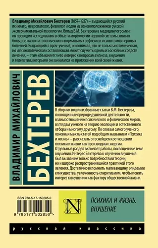 Психика и жизнь. Внушение | Бехтерев Владимир Михайлович, купить недорого