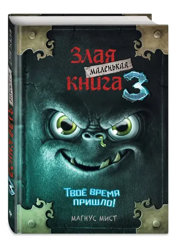 Kichik yovuz kitob 3 | Mist Magnus, купить недорого