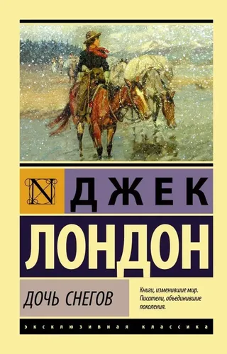 Дочь снегов | Джек Лондон, купить недорого