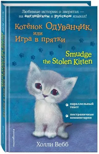 Котёнок Одуванчик, или Игра в прятки Smudge the Stolen Kitten | Вебб Холли