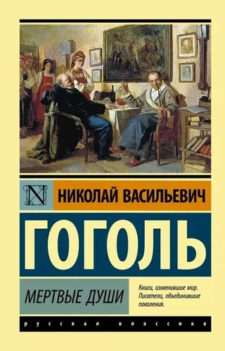 O‘lik ruhlar | Nikolay Vasilevich Gogol, купить недорого