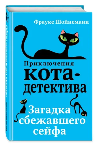 Детский детектив. Загадка сбежавшего сейфа (#3) | Шойнеманн Фрауке