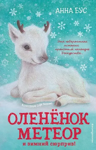 Оленёнок Метеор и зимний сюрприз! | Анна Бус