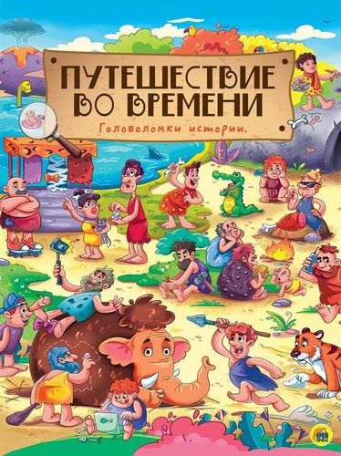 Путешествие во времени