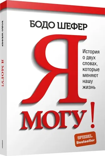 Я могу! История о двух словах, которые меняют нашу жизнь | Шефер Бодо