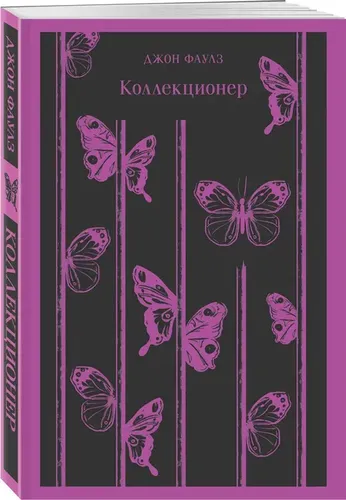 Коллекционер | Джон Фаулз, 10200000 UZS