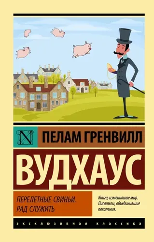 Uchuvchi cho‘chqalar. Xizmat qilishdan xursandman. | Vudxaus Pelem Grenvill, купить недорого