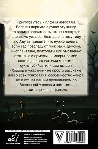 Хоррор и ужастики. Как дожить до конца фильма | Грэм-Смит Сет, купить недорого