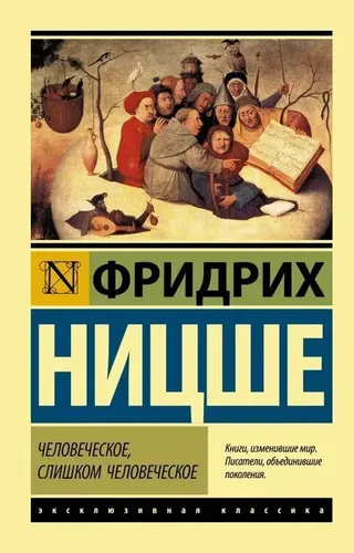 Человеческое, слишком человеческое | Ницше Фридрих Вильгельм, в Узбекистане