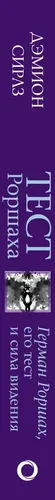 Тест Роршаха. Герман Роршах, его тест и сила видения .. | Сирлз Дэмион, купить недорого
