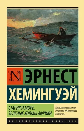 Старик и море. Зеленые холмы Африки (Новый Перевод) | Хемингуэй Эрнест, в Узбекистане