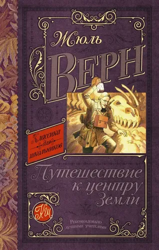 Путешествие к центру Земли | Жюль Верн