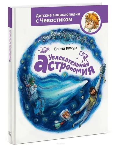 Увлекательная астрономия. Детские энциклопедии с Чевостиком | Качур Елена