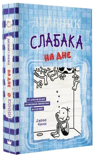 Дневник слабака-15. На дне | Кинни Джефф