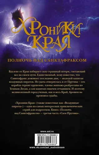 Хроники Края. Полночь над Санктафраксом | Стюарт Пол, Ридделл Крис, купить недорого