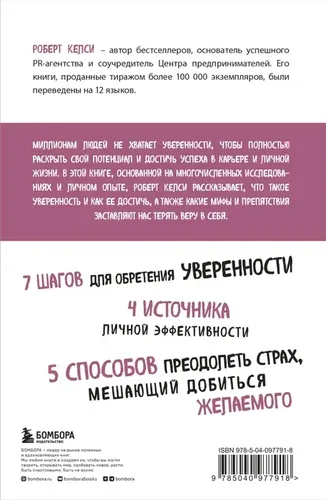 Код уверенности. Как умному человеку стать уверенным в себе | Келси Роберт, в Узбекистане