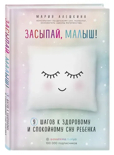 Засыпай, малыш! 9 шагов к здоровому и спокойному сну ребенка | Алешкина Мария Юрьевна