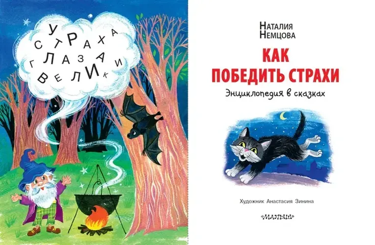 Как победить страхи. Энциклопедия в сказках | Немцова Наталия Леонидовна, в Узбекистане