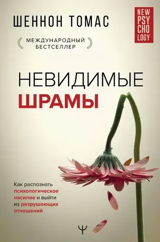 Невидимые шрамы. Как распознать психологическое насилие и выйти из разрушающих отношений | Томас Шеннон, купить недорого