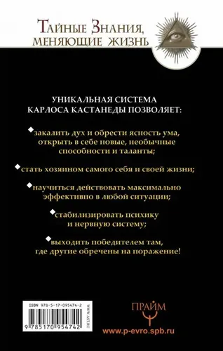 Обрети силу Карлоса Кастанеды. 50 практик для развития сверхспособностей | Бакнер Марк, купить недорого