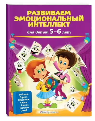 Развиваем эмоциональный интеллект: для детей 5-6 лет | Азарина Татьяна Юрьевна, Галецкая Ольга Валерьевна