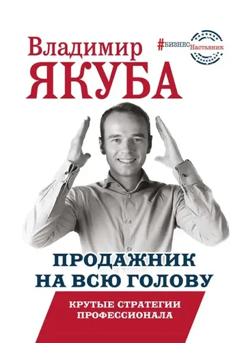 Продажник на всю голову. Крутые стратегии профессионала | Якуба Владимир Александрович