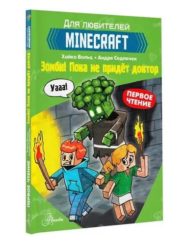 Minecraft. Первое чтение. Зомби! Пока не придёт доктор | Вольц Хайко