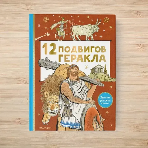 12 подвигов Геракла | Салтыков М.М., купить недорого