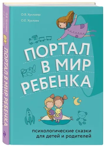 Портал в мир ребенка. Психологические сказки для детей и родителей | Хухлаева Ольга Владимировна