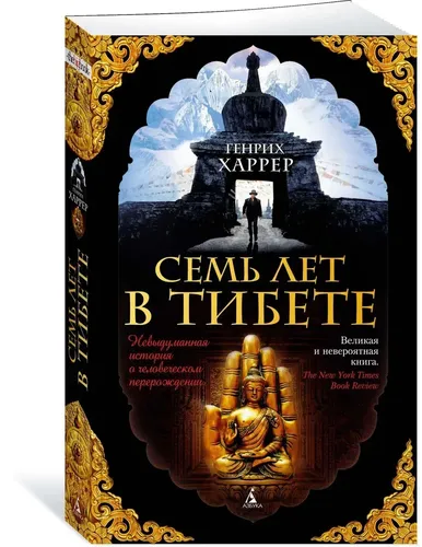 Семь лет в Тибете | Харрер Генрих