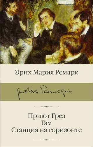 Приют Грез. Гэм. Станция на горизонте | Ремарк Эрих Мария