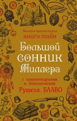 Большой сонник Миллера с комментариями и дополнениями Рушеля Блаво | Миллер Густавус Хиндман