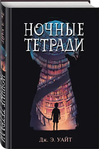 Ночные тетради | Дж.Э. Уайт, O'zbekistonda