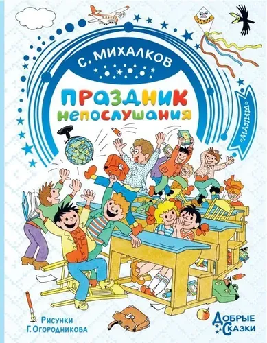 Праздник непослушания. Рисунки Г. Огородникова.. | Михалков Сергей Владимирович