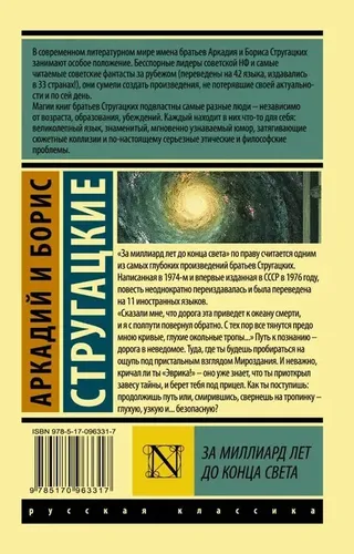 Dunyo oxirigacha bir milliard yil oldin | Strugatskiy Boris Natanovich, Strugatskiy Arkadiy Natanovich, купить недорого