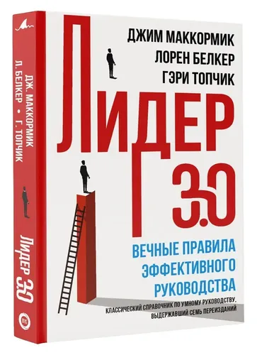 Лидер 3.0. Вечные правила эффективного руководства | Белкер Лорен, в Узбекистане