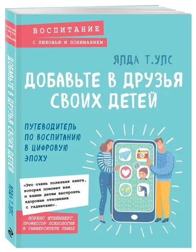 Добавьте в друзья своих детей. Путеводитель по воспитанию в цифровую эпоху | Ялда Т. Улс