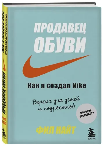 Продавец обуви. Как я создал Nike | Найт Фил