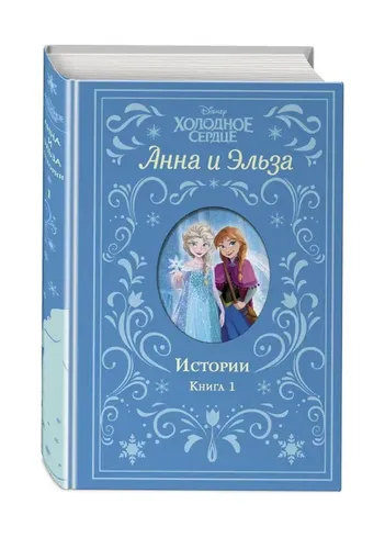 Холодное сердце. Анна и Эльза. Истории. Книга 1 (сборник) | Дэвид Эрика, Фрэнсис Сьюзан