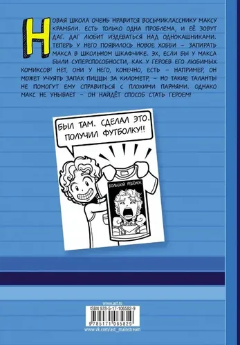 Днeвник Макса Крамбли. Герой из шкафчика | Рассел Рене Рейчел, купить недорого